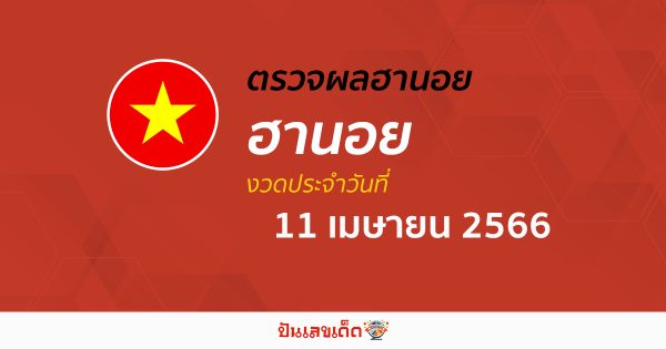 ผลหวยฮานอย 11/04/2566 อัปเดตผลหวย ตรวจหวยฮานอย เวียดนาม ก่อนใคร ได้ที่นี่ !!
