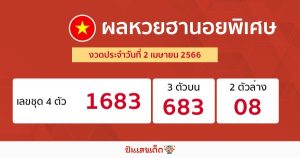 ผลหวยฮานอยพิเศษ 2/4/66