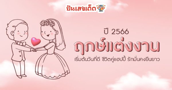 ฤกษ์แต่งงาน ปี 2566 เริ่มต้นวันที่ดี ชีวิตคู่แฮปปี้ รักมั่นคงยืนยาว