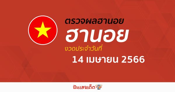 ผลหวยฮานอย 14 เมษายน 2566 อัปเดตผลหวยฮานอย ตรวจหวยฮานอย ก่อนใคร ได้ที่นี่ !!