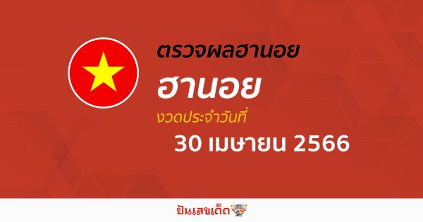 ผลหวยฮานอย 30/4/66 อัปเดตผลหวย ตรวจหวยฮานอย ก่อนใคร ได้เลยที่นี่ !!