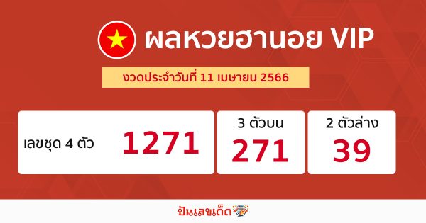 ผลหวยฮานอย VIP 11/04/2566