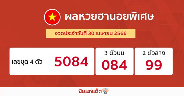 ผลหวยฮานอยพิเศษ 30/4/66