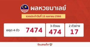 ผลหวยมาเลย์ 15/04/66