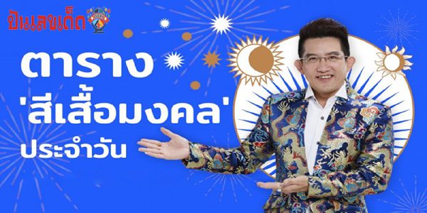 ดวงสีเสื้อมงคล