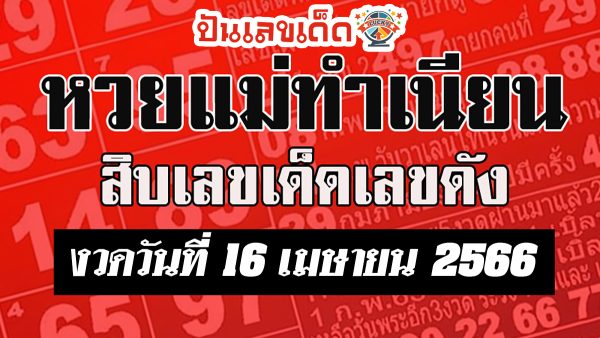 เลขแม่ทำเนียน 16/04/66 รวมสิบเลขเด็ด เลขดัง ยอดฮิต แม่ทําเนียนลอตเตอรี่