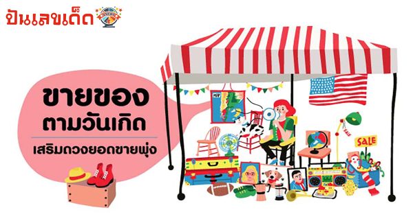 ดวงค้าขายตามวันเกิด ดูดวงค้าขายตามวันเกิด จะทำธุรกิจให้รุ่ง ค้าขายรุ่งเรือง ขายอะไรให้ปังที่สุด