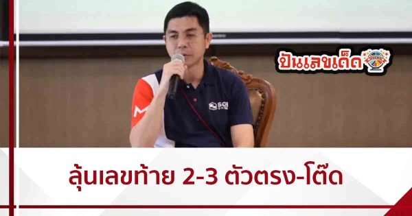 เลขตรง-โต๊ด แนวทางหวยรัฐบาลไทย 16/ 4 /66 แนวทางหวย รวบรวมเลขเด็ดจาก สำนักเจ้าดัง