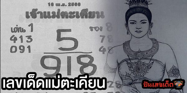 เจ้าแม่ตะเคียน ส่อง”เลขเด็ด”เจ้าแม่ตะเคียนทอง คอหวยตะลึง! แจกรัวๆเลขเด็ดตรงๆ