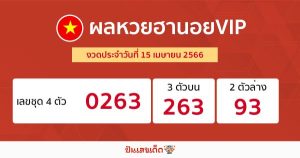 ผลหวยฮานอยVIP 15/04/66