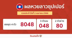 ผลหวยลาวซุปเปอร์ 2/04/66