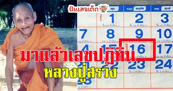 แนวทางหวยไทย เลขปฏิทินหลวงปู่สรวง16/04/66 เลขเด็ดเลขดังแจกฟรี หวยงวดนี้ ให้โชคใหญ่