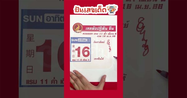คอหวยหลายรายต่างตั้งตารอไม่น้อย ส่องเลขปฏิทินจีน 16/04/66 ชนเลขดังเพียบ!!
