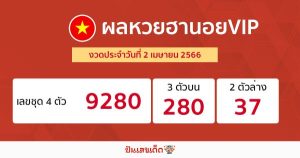 ผลหวยฮานอยVIP 2/04/66