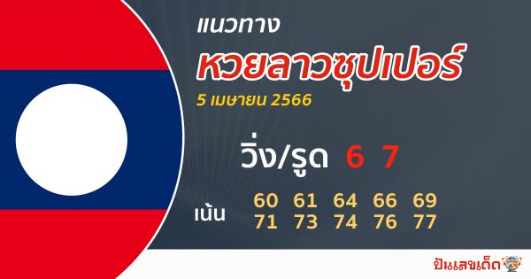 แนวทางหวยลาวซุปเปอร์ 5/4/2566