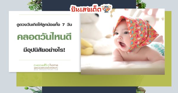 มาดูดวง!!! ลองไปดูกันดีกว่าว่าเจ้าตัวเล็กของที่บ้านจะมีลักษณะตรงตามวันเกิดทั้ง 7 วันรึเปล่า