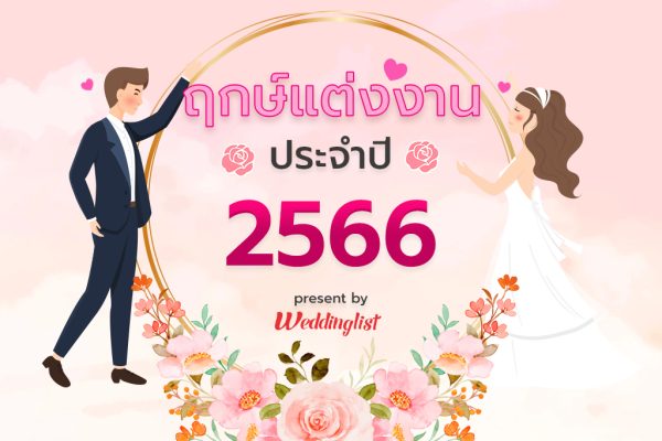 
โปรแกรมคํานวณฤกษ์แต่งงาน2566