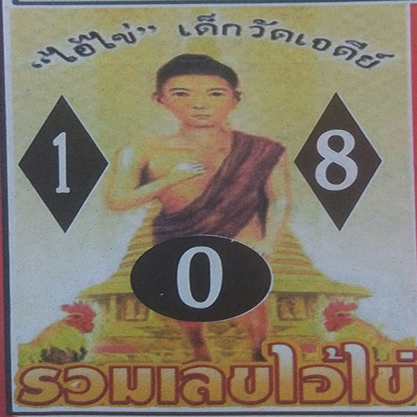 เลขเด็ดไอ้ไข่เด็กวัดเจดีย์ 16/4/66-punlekded.com 