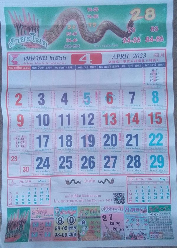 เลขปฏิทินจีน 16/04/66