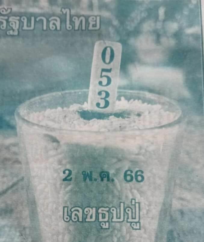 เลขธูปปู่เรียงเบอร์16/3/66