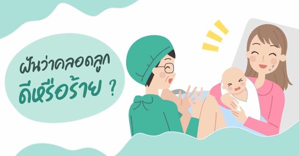 ฝันว่าตัวเองคลอดลูกเฮง99