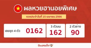 ผลหวยฮานอยพิเศษ 15/04/66