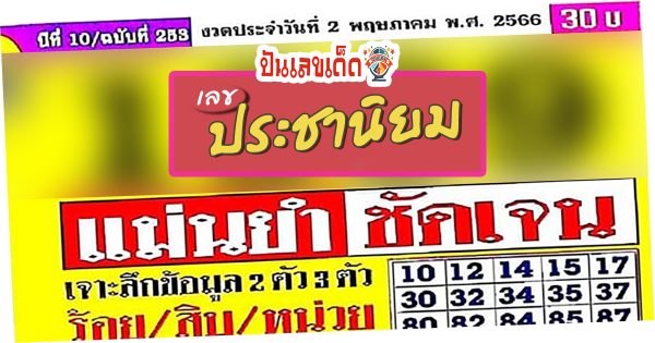 เลขประชานิยม 2/05/66 สำหรับใครที่ชอบเลขเด็ดงวดนี้ก็เก็บเอาไว้พิจารณา ส่วนใครที่ยังไม่ชอบ ก็ผ่านไปก่อน ไปดูกันเลยว่ามีเลขอะไรบ้างน่าสนใจ