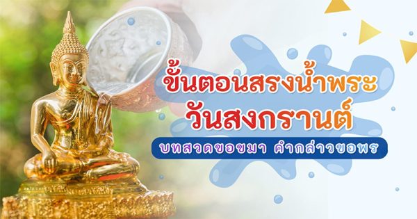 สรงน้ำพระ สงฆ์
