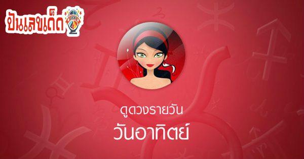 ดวงวันนี้
