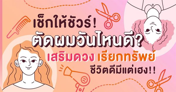 เผยเคล็ดฤกษ์ดี