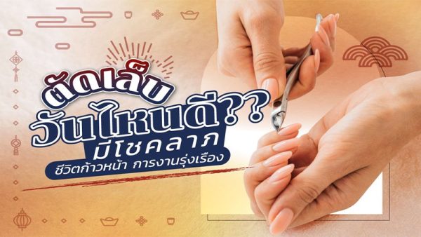 เผยเคล็ดฤกษ์ดี