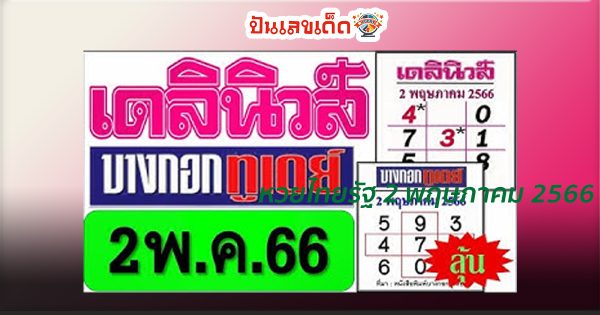 หวยเดลินิวส์ หวยหนังสือพิมพ์ของสำนัก ที่นิยมในกลุ่มคอหวยเป็นอย่างมาก