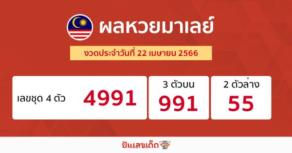 ผลหวยมาเลย์ 26/04/66