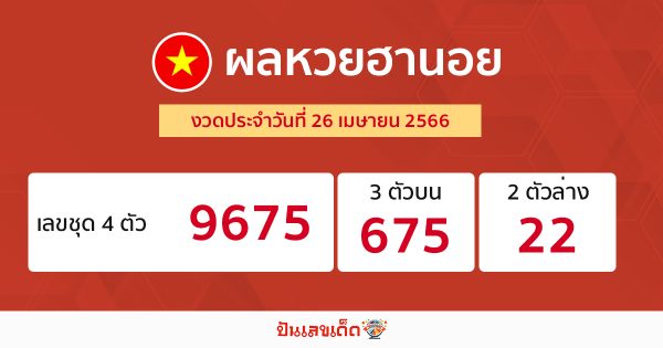 ผลหวยฮานอย 26/04/66