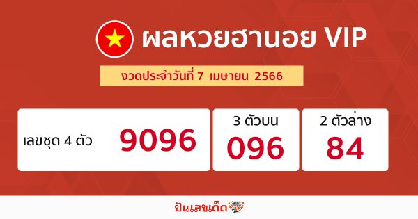 ตรวจผลหวยฮานอย VIP 7/04/66 - ปันเลขเด็ด.com