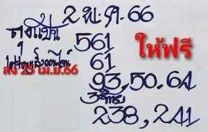 เลขลุงแป้น-เลขลุงแป้น 2/05/66