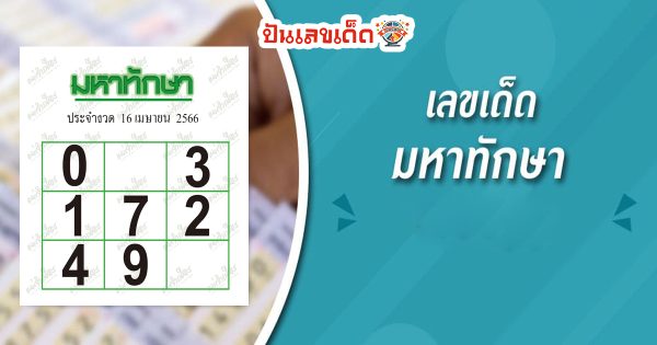 คอหวยห้ามพลาด!! เลขมหาทักษา 16/04/66  ไปดูกันเลยว่างวดนี้ มีเลขเด็ดอะไรที่น่าสนใจกันบ้าง คอหวยเชิญรับชมกันได้เลย