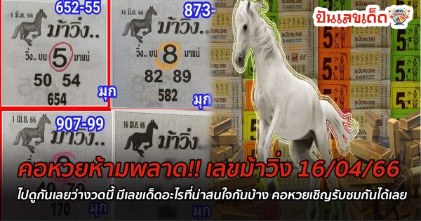 คอหวยห้ามพลาด!! เลขม้าวิ่ง 16/04/66 ไปดูกันเลยว่างวดนี้ มีเลขเด็ดอะไรที่น่าสนใจกันบ้าง คอหวยเชิญรับชมกันได้เลย
