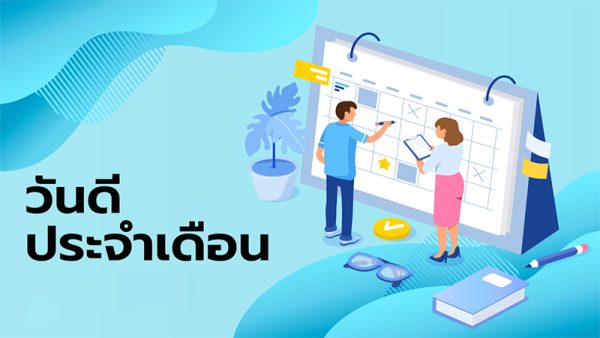 ฤกษ์ดีเดือนนี้ - ปันเลขเด็ด.com