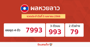 หวยลาว
