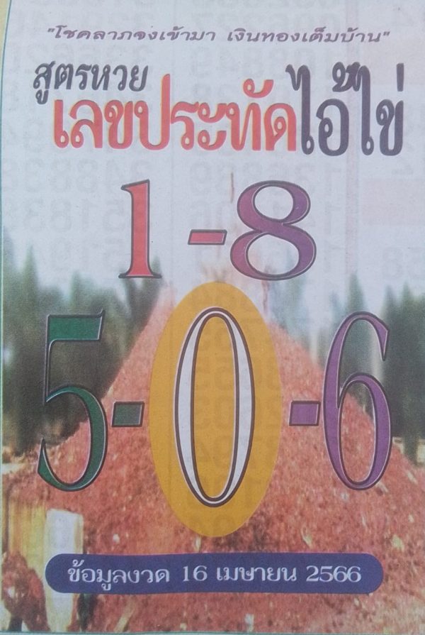 เลขประทัดไอ้ไข่ 16/4/66-punlekded.com 