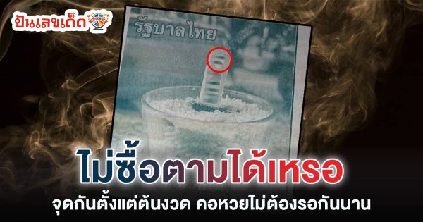 เลขธูป แนวทางหวยรัฐบาลไทยประจำงวด 16/04/66 พร้อมเสิร์ฟแก่สาวกคอหวย แม่นๆ แจกฟรี