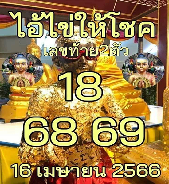 เลขเด็ดไอ้ไข่ให้โชค