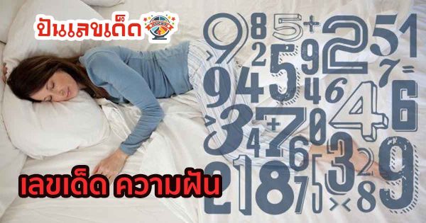 เลขเด็ด ฝันว่าพ่อเสียชีวิต-punlekded.com