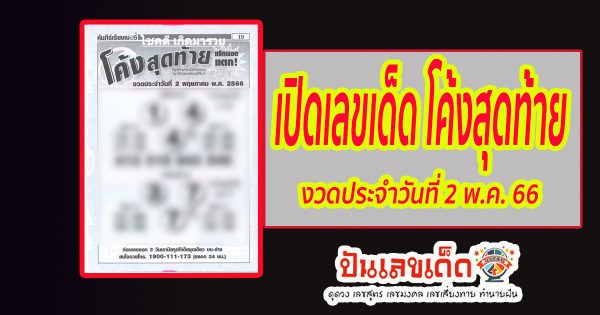 เลขโค้งสุดท้าย รวมมาให้แล้ว งวดนี้ 2/05/66 ส่องด่วน โค้งสุดท้ายก่อนหวยออก
