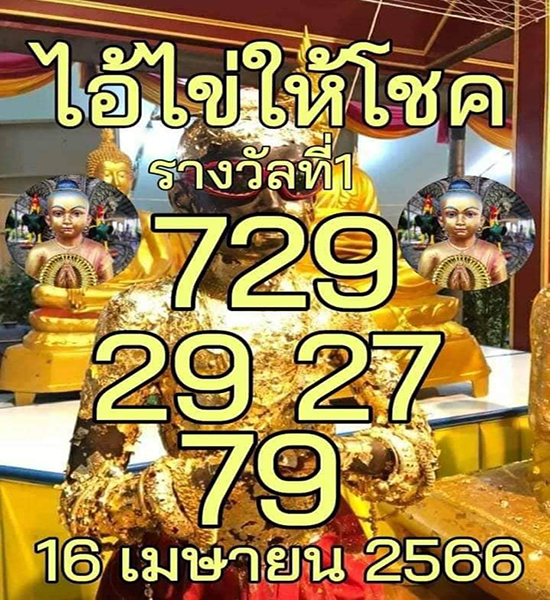เลขไอ้ไข่ให้โชค 16/4/66