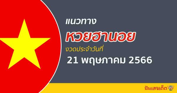 แนวทางหวยฮานอย วันที่ 21 พฤษภาคม 2566 แนวทางหวยฮานอยออนไลน์ แม่นๆ เข้าทุกงวด