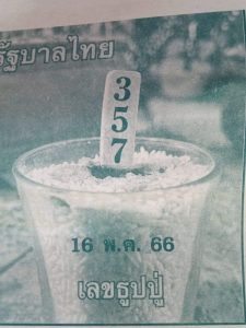 เลขธูปปู่ 16/05/66