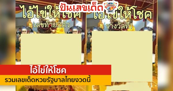 แนวทางหวย ‘ไอ้ไข่ให้โชค’ เลขเด็ดงวด วันที่ 16 พฤษภาคม 2566 ให้โชคเลขท้าย 2 ชุดติด