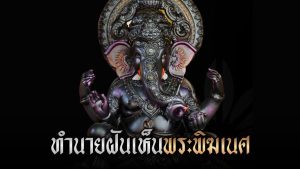 ฝันเห็นพระพิฆเนศ เลข-ฝันเห็นพระพิฆเนศ